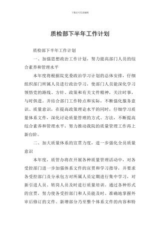 质检部下半年工作计划