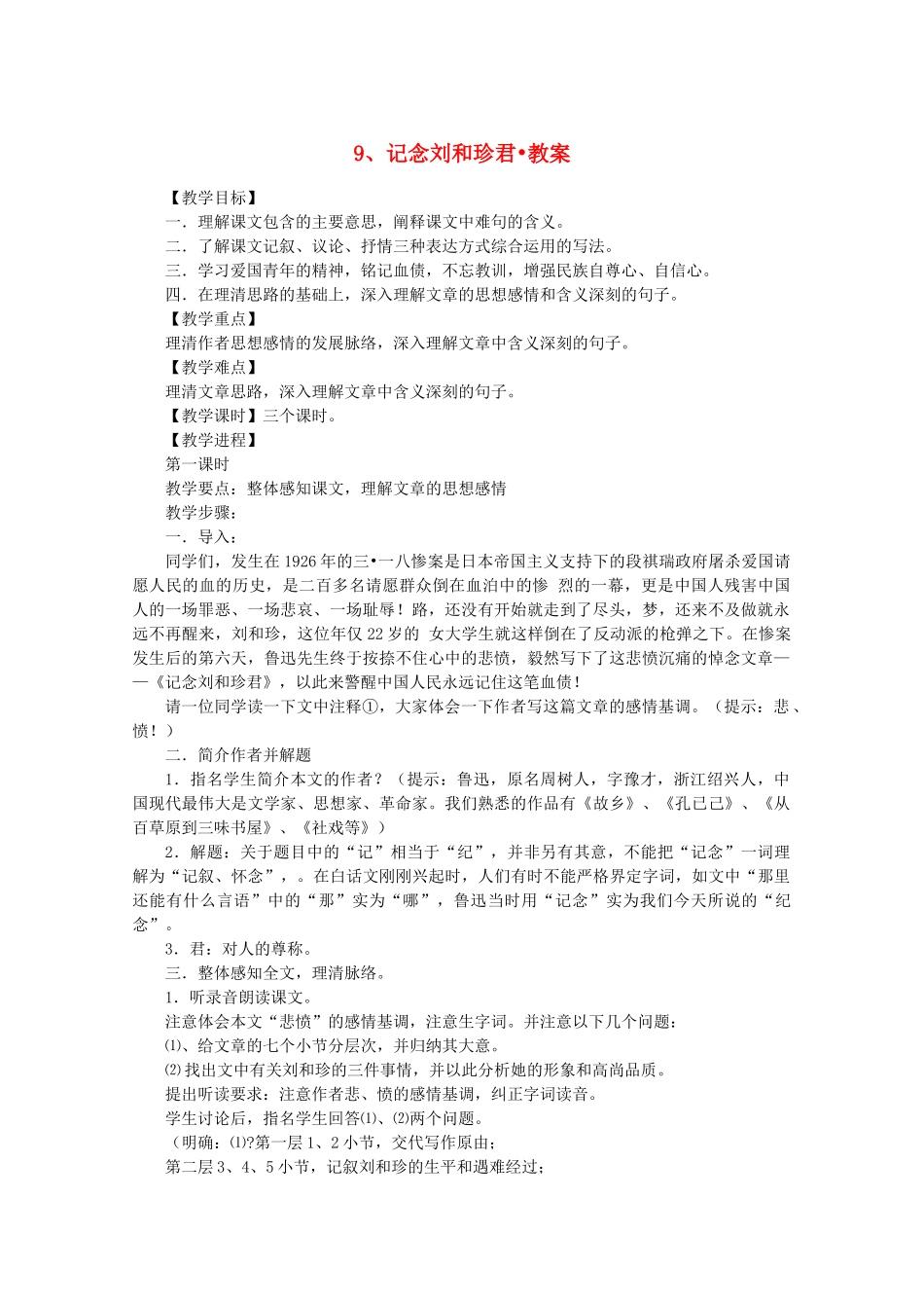 河南获嘉县高一语文 9 记念刘和珍君教案 必修1_第1页