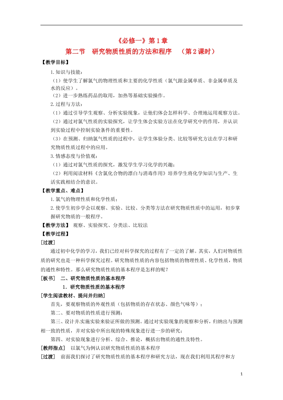 山东省枣庄三中高一化学《 研究物质性质的方法和程序》教案2_第1页