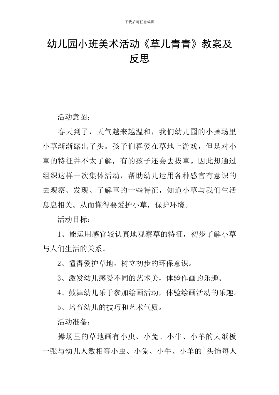 幼儿园小班美术活动《草儿青青》教案及反思_第1页