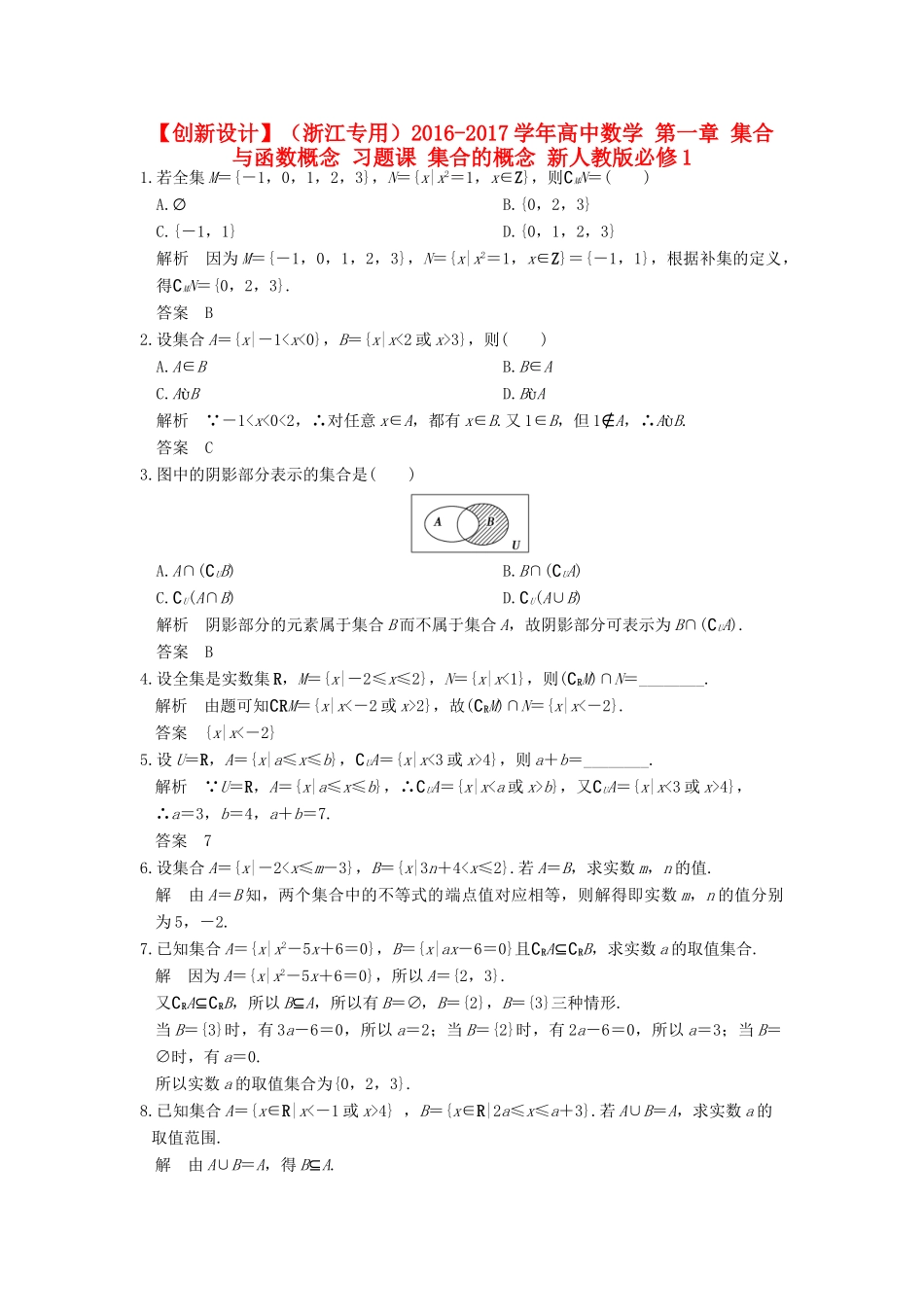 高中数学 第一章 集合与函数概念 习题课 集合的概念 新人教版必修1-新人教版高一必修1数学试题_第1页