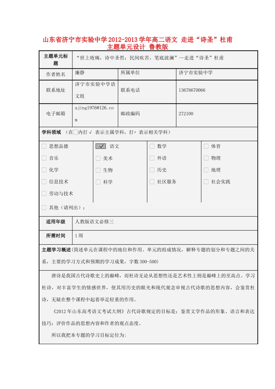 山东省济宁市实验中学2012-2013学年高二语文 走进“诗圣”杜甫主题单元设计 鲁教版_第1页