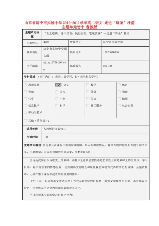 山东省济宁市实验中学2012-2013学年高二语文 走进“诗圣”杜甫主题单元设计 鲁教版