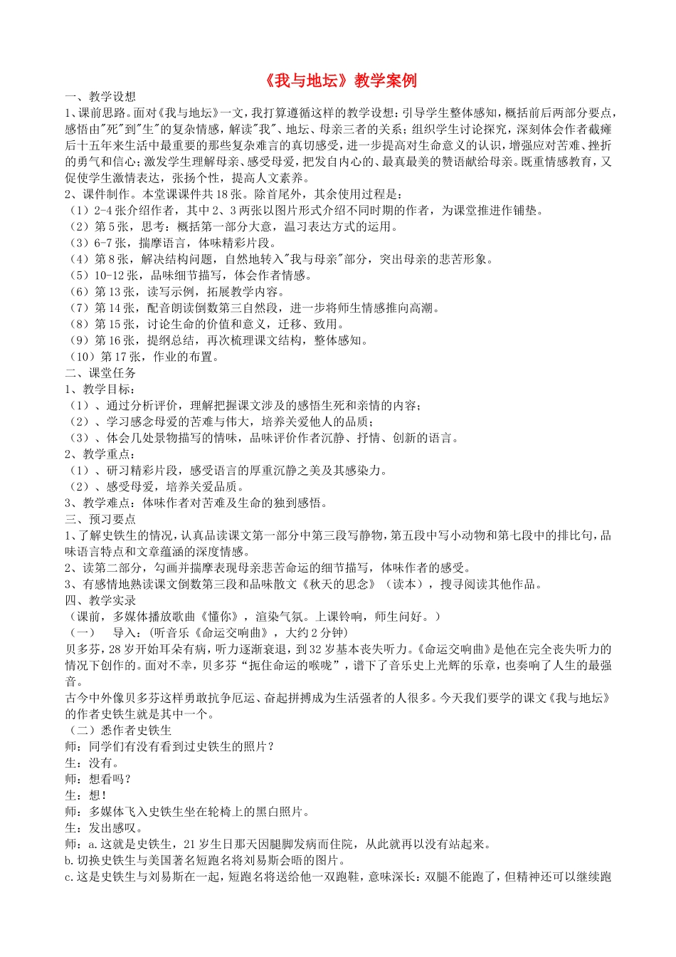 高中语文第一册第二单元《我与地坛》教案人教版_第1页