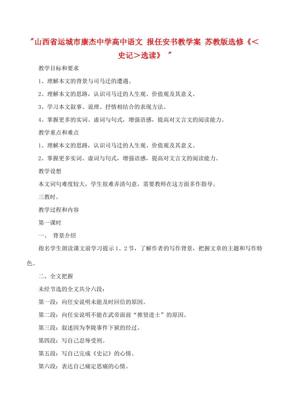 山西省运城市康杰中学高中语文 报任安书教学案 苏教版选修《＜史记＞选读》 _第1页
