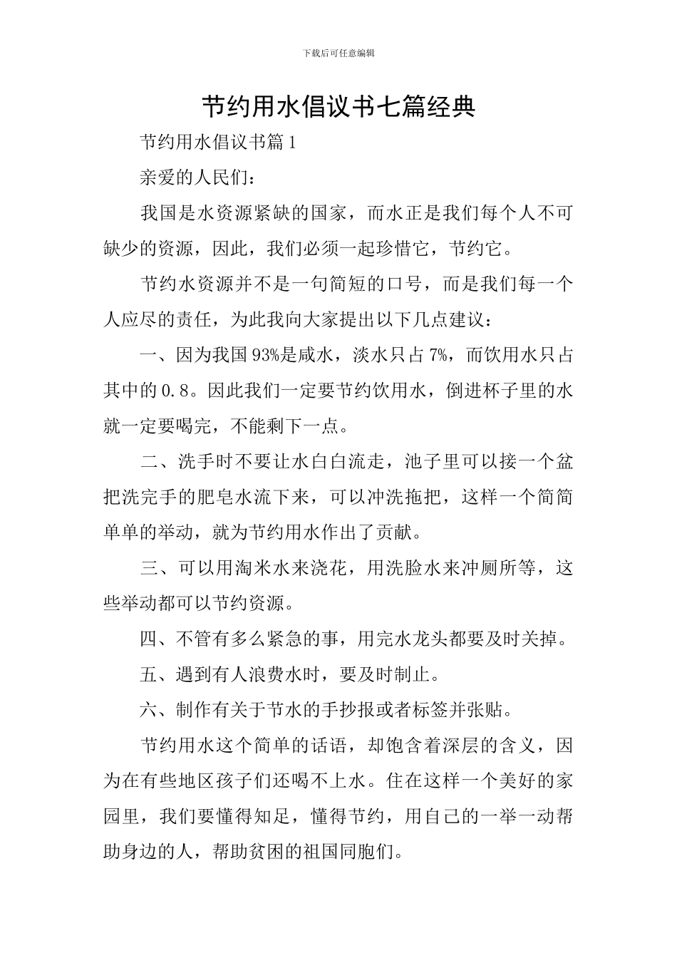 节约用水倡议书七篇经典_第1页