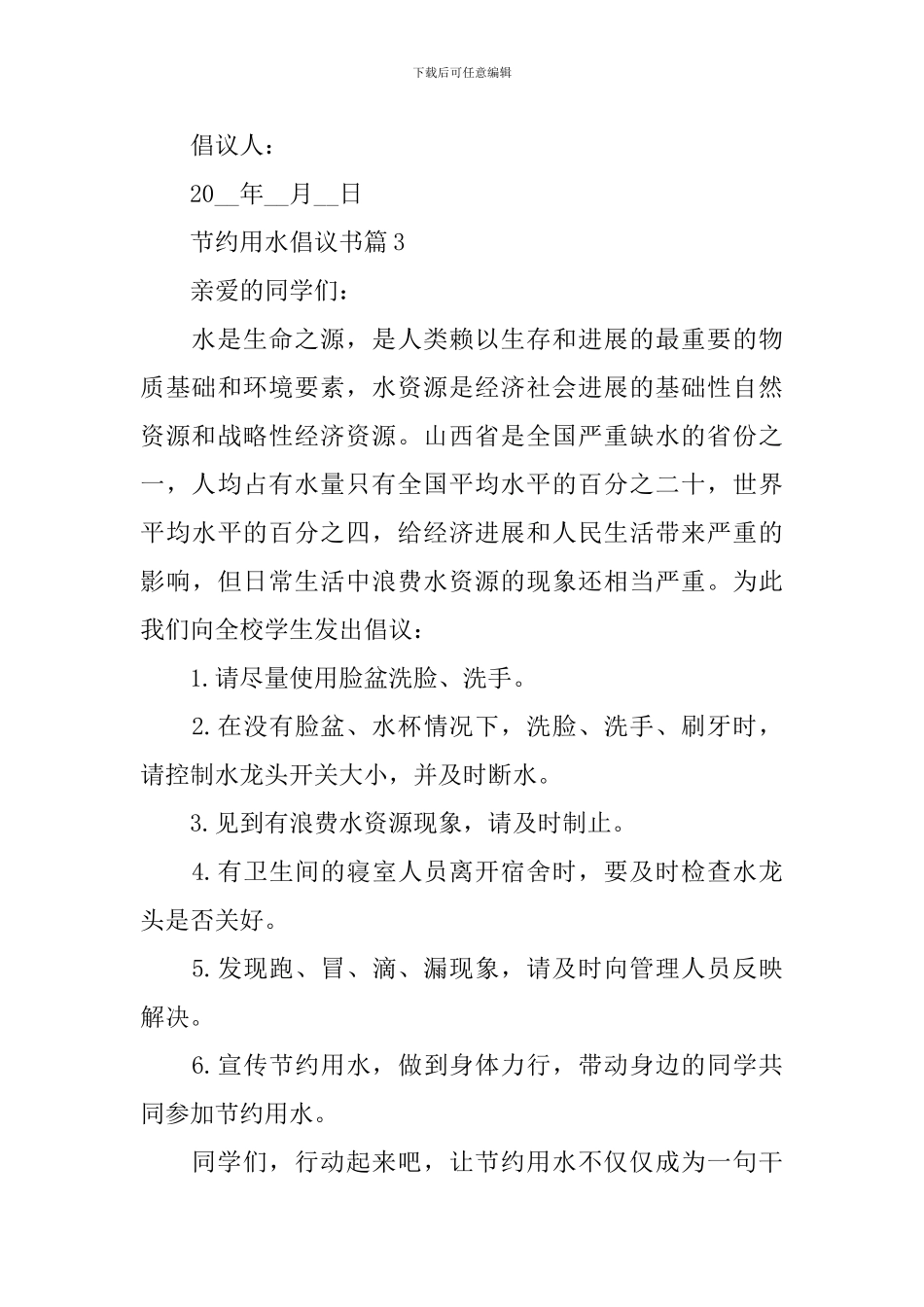 节约用水倡议书七篇经典_第3页