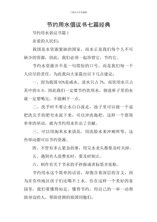 节约用水倡议书七篇经典