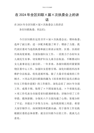 在2024年全区妇联×届×次执委会上的讲话