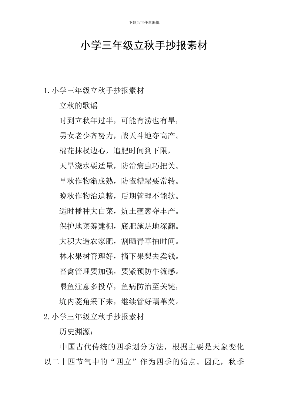 小学三年级立秋手抄报素材_第1页