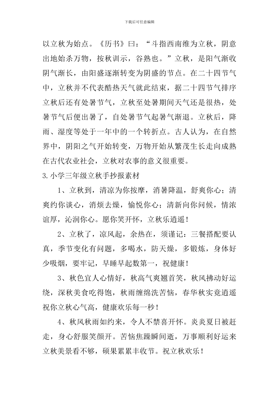 小学三年级立秋手抄报素材_第2页