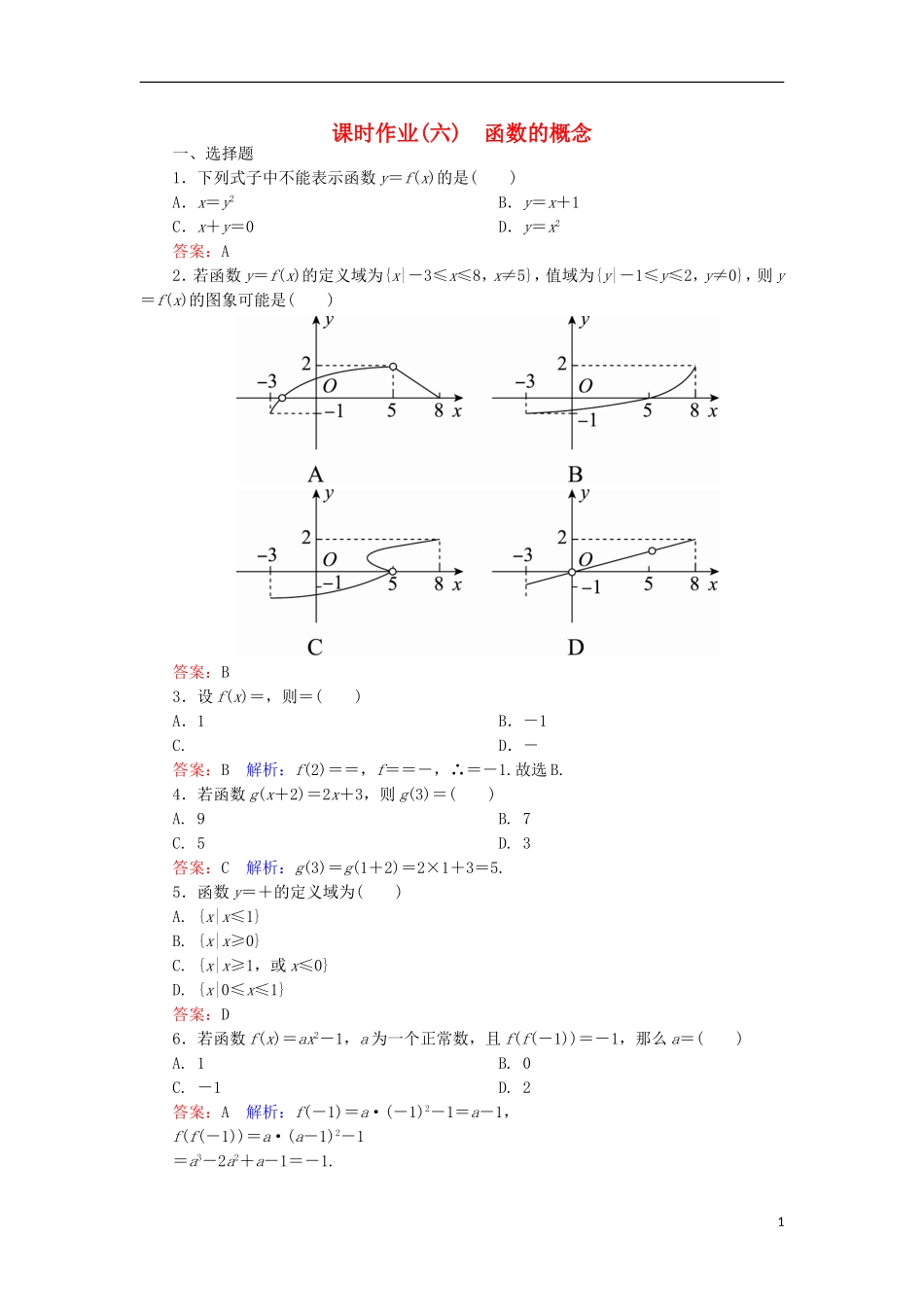 高中数学 第一章 集合与函数概念 6 函数的概念课时作业 新人教A版必修1-新人教A版高一必修1数学试题_第1页