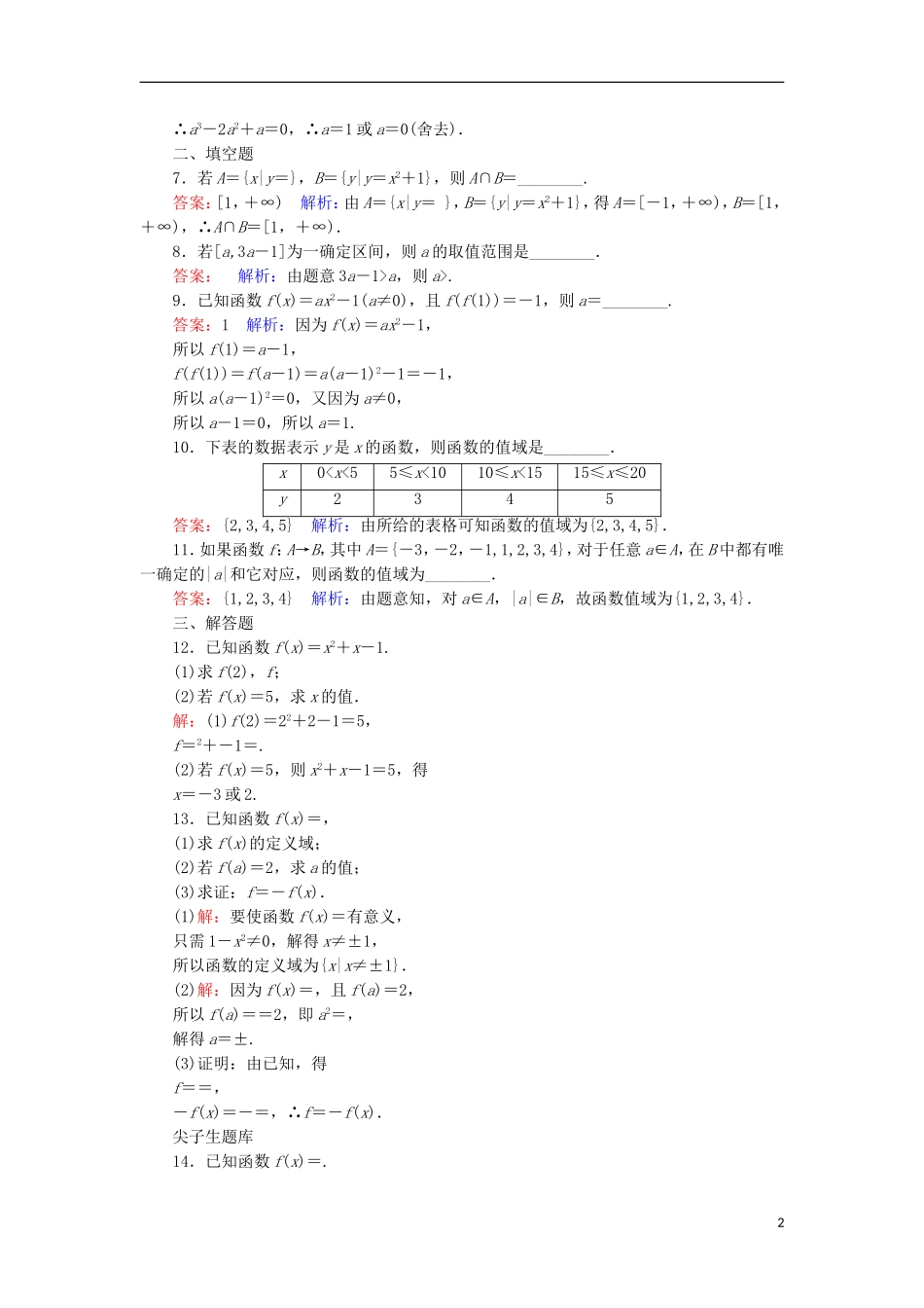 高中数学 第一章 集合与函数概念 6 函数的概念课时作业 新人教A版必修1-新人教A版高一必修1数学试题_第2页