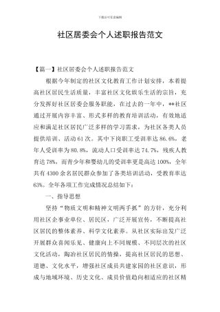社区居委会个人述职报告范文
