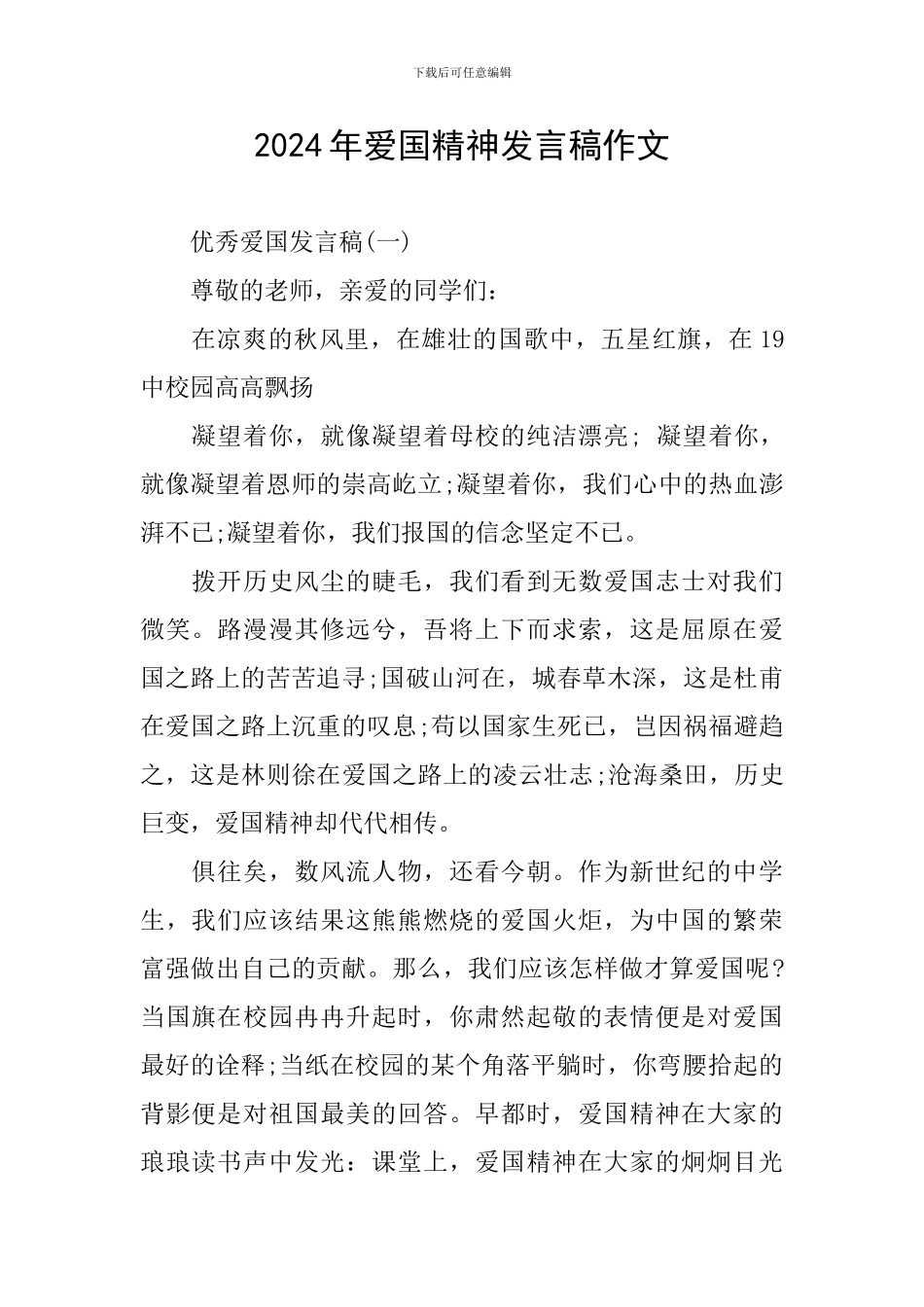 2024年爱国精神发言稿作文_第1页