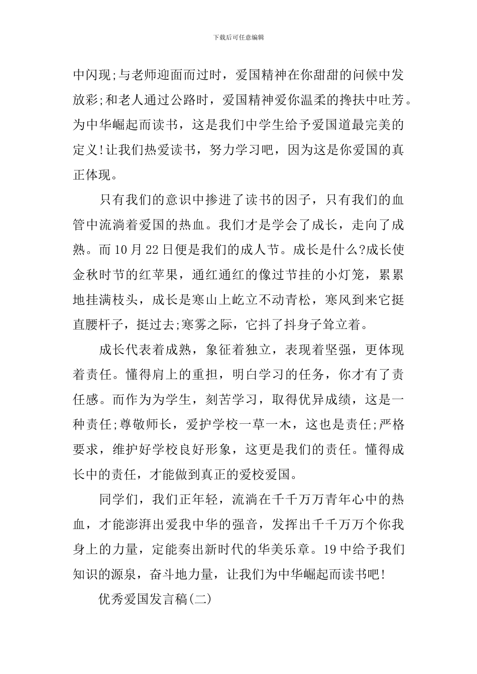 2024年爱国精神发言稿作文_第2页