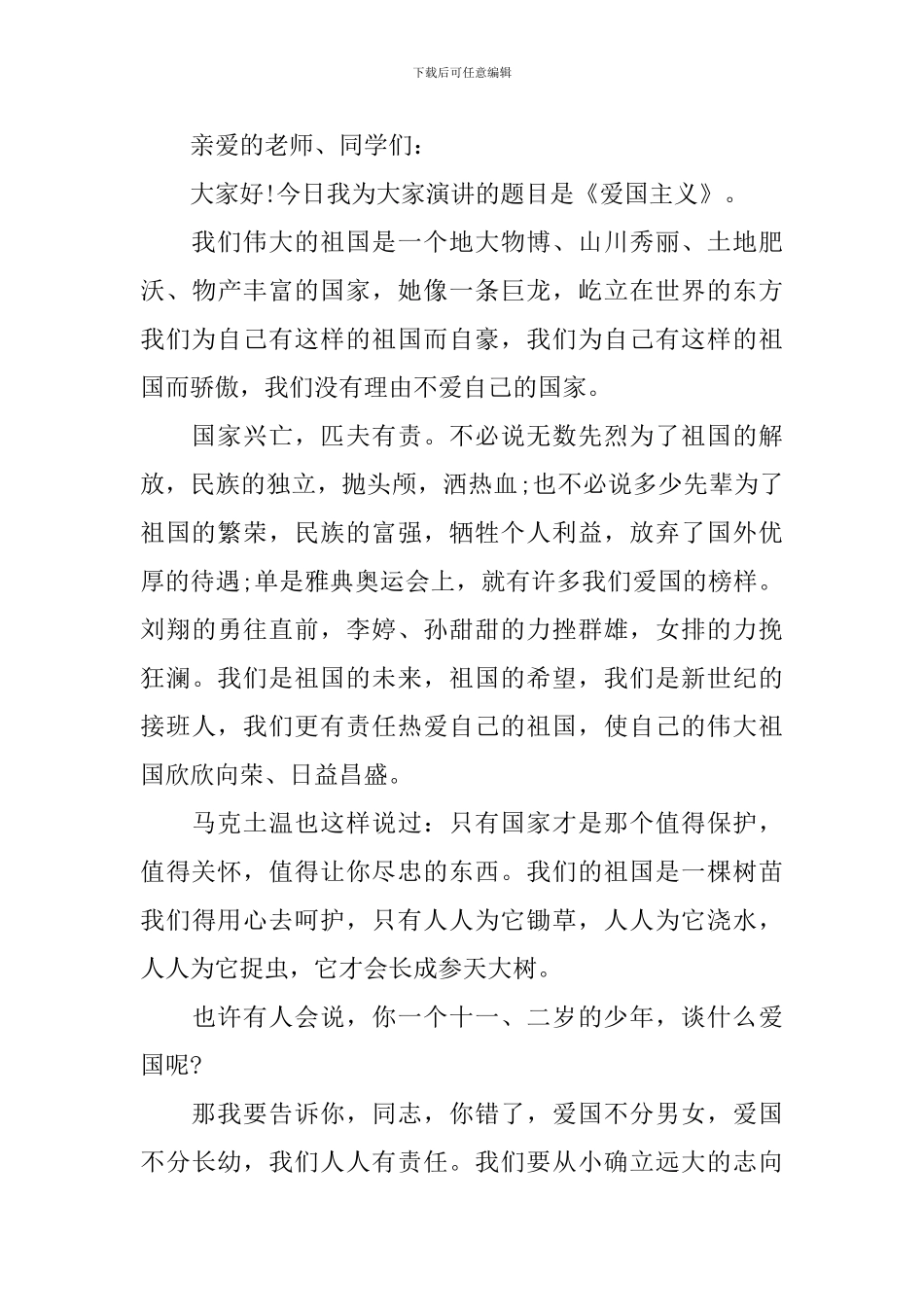 2024年爱国精神发言稿作文_第3页