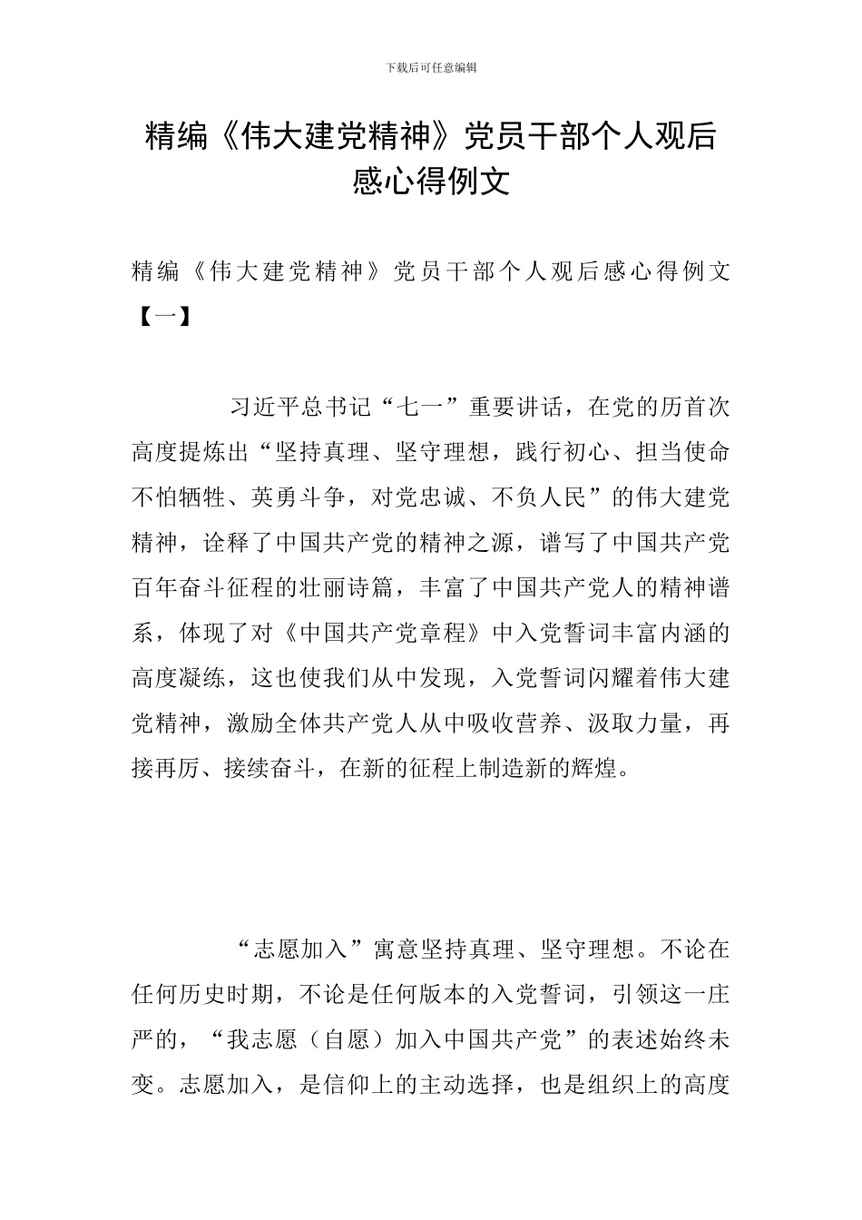 精编《伟大建党精神》党员干部个人观后感心得例文_第1页