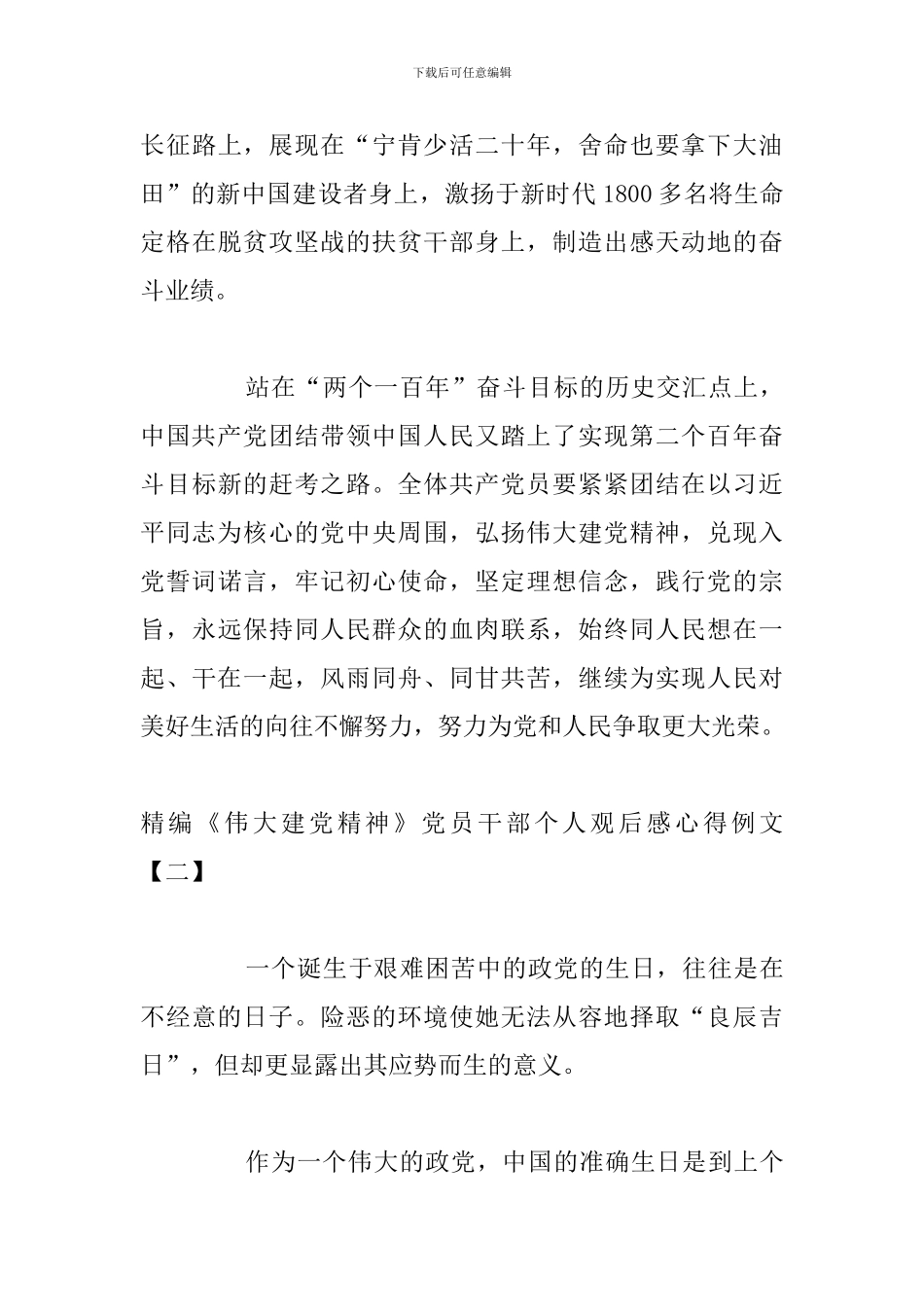 精编《伟大建党精神》党员干部个人观后感心得例文_第3页