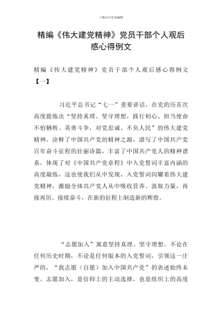 精编《伟大建党精神》党员干部个人观后感心得例文