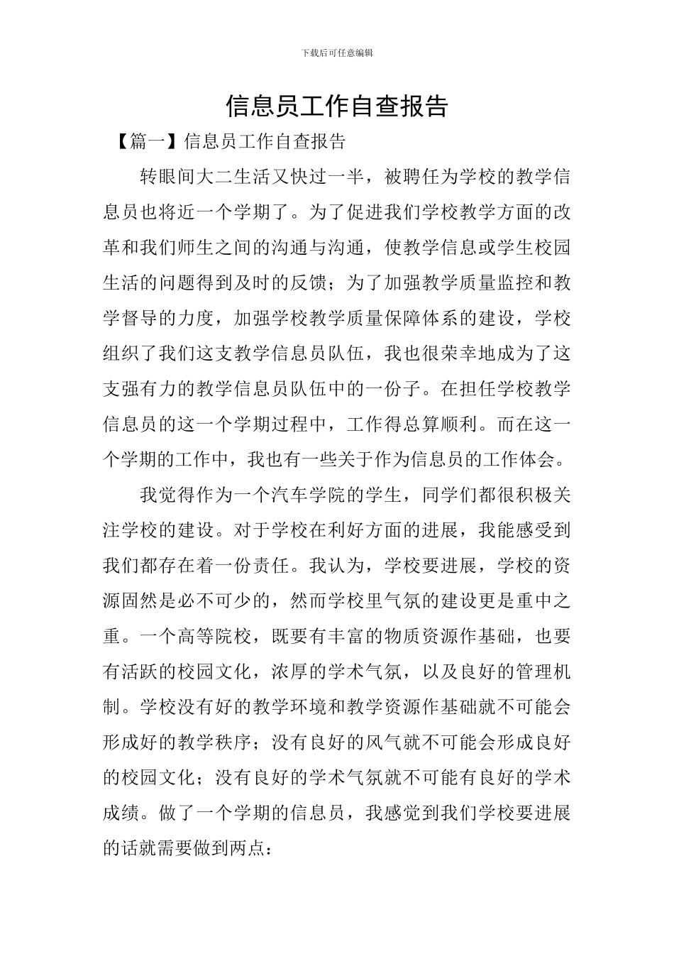 信息员工作自查报告_第1页