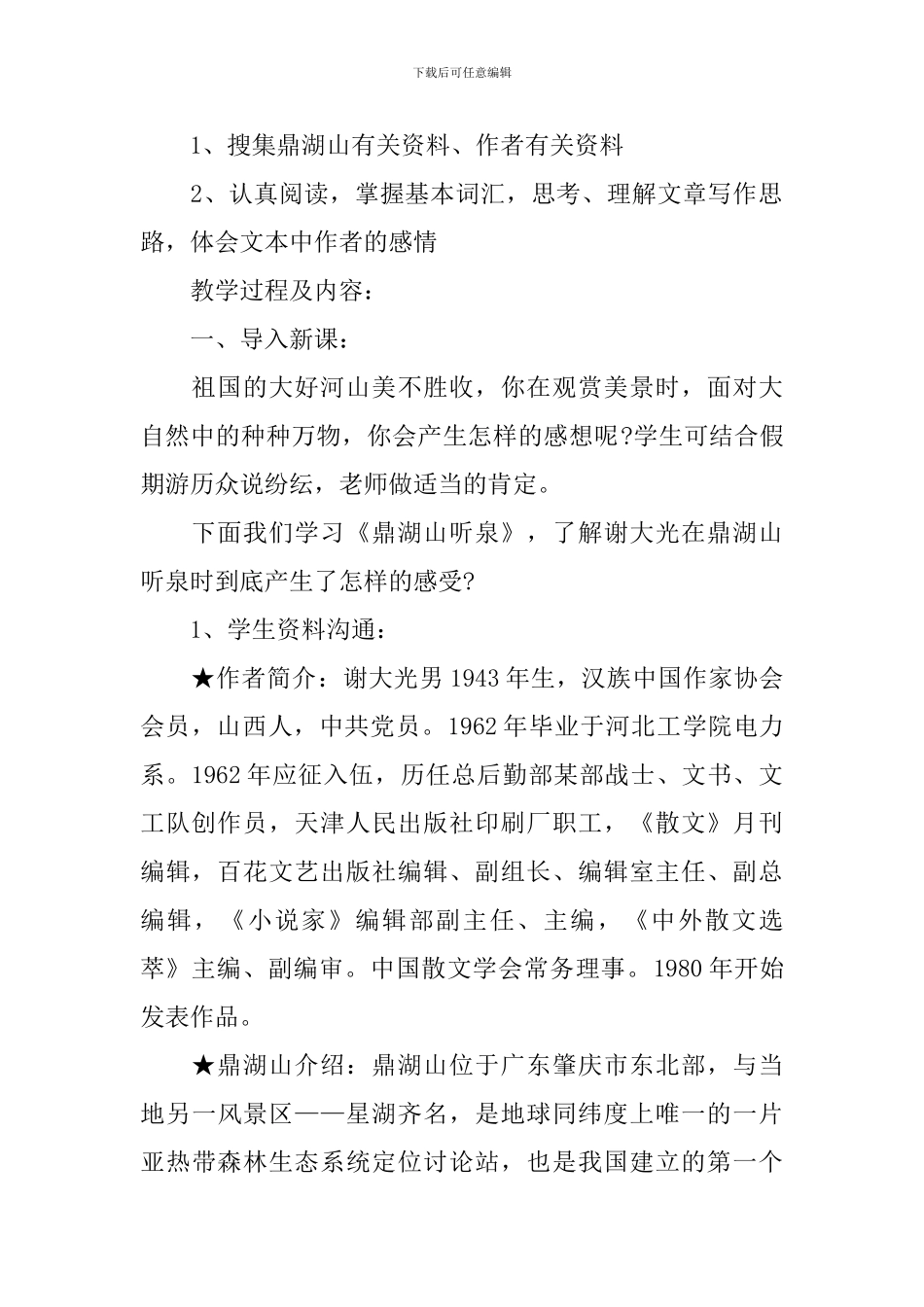 《鼎湖山听泉》教学设计九上_第2页