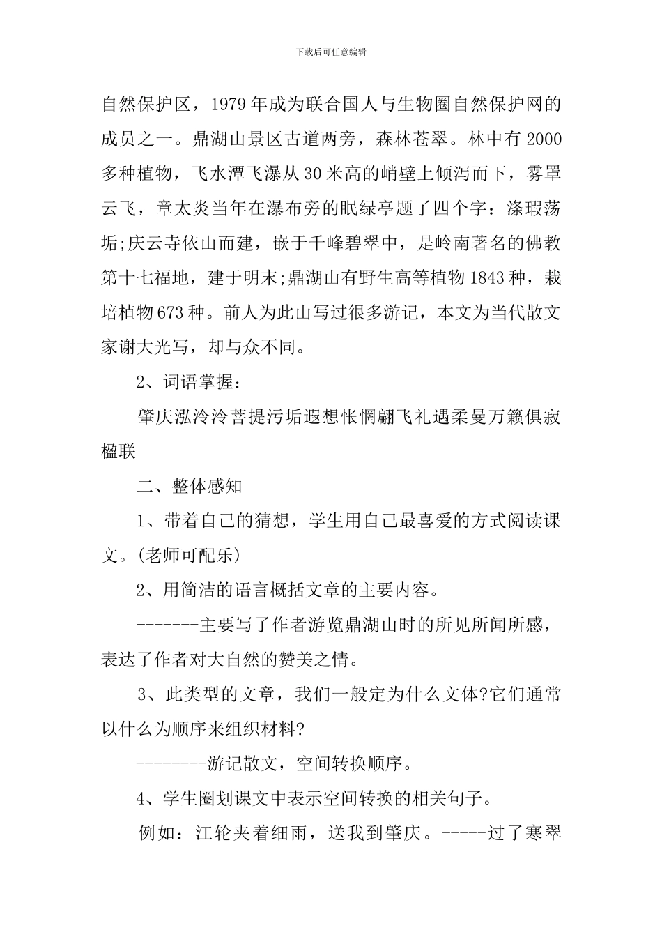 《鼎湖山听泉》教学设计九上_第3页