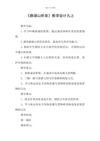 《鼎湖山听泉》教学设计九上