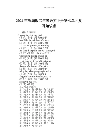 2024年部编版二年级语文下册第七单元复习知识点
