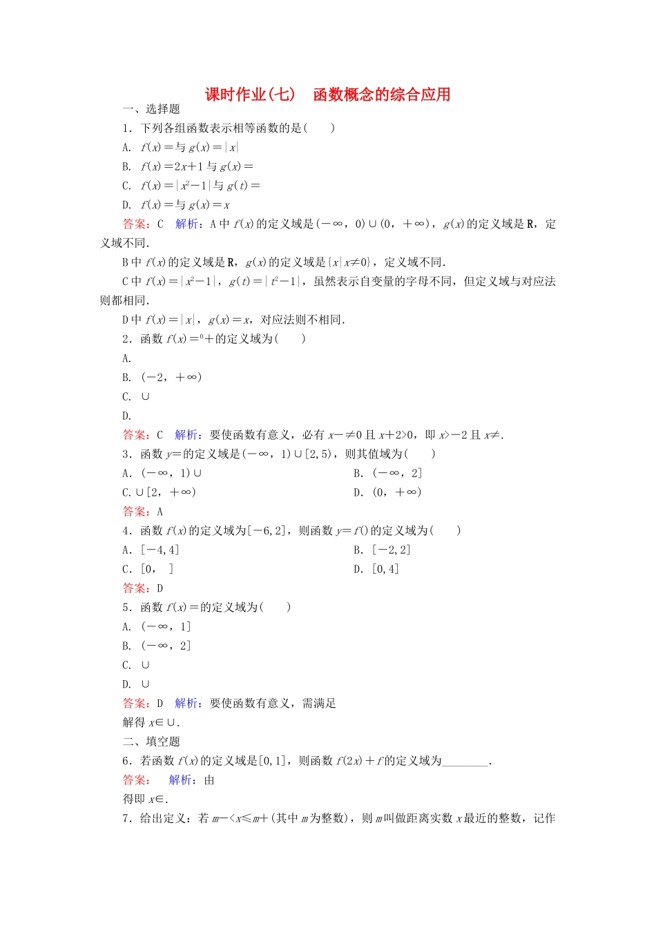 高中数学 第一章 集合与函数概念 7 函数概念的综合应用课时作业 新人教A版必修1-新人教A版高一必修1数学试题_第1页