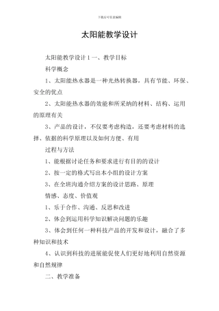 太阳能教学设计