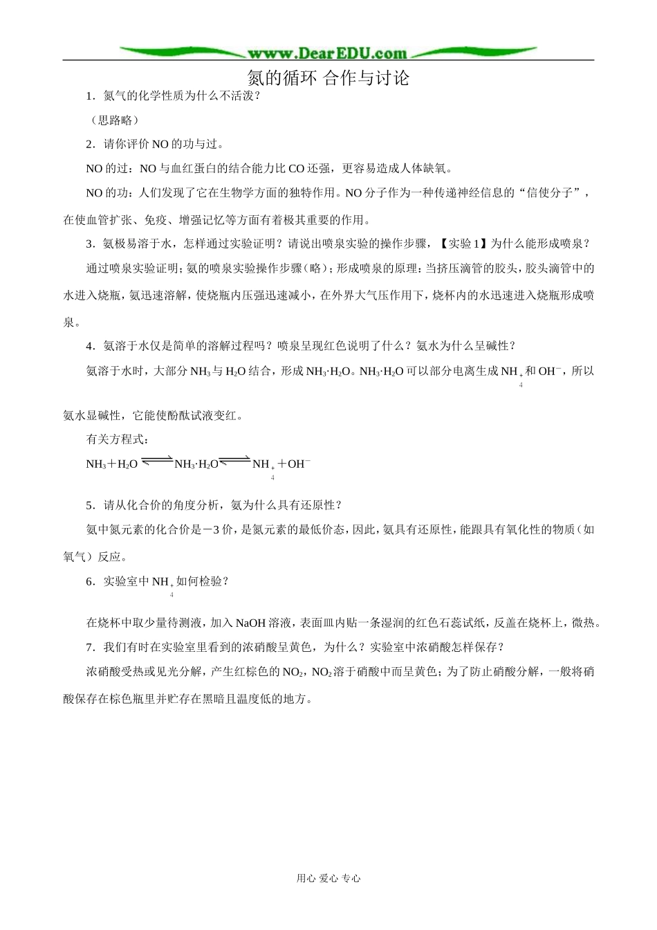 鲁科版高中化学必修1氮的循环 合作与讨论_第1页