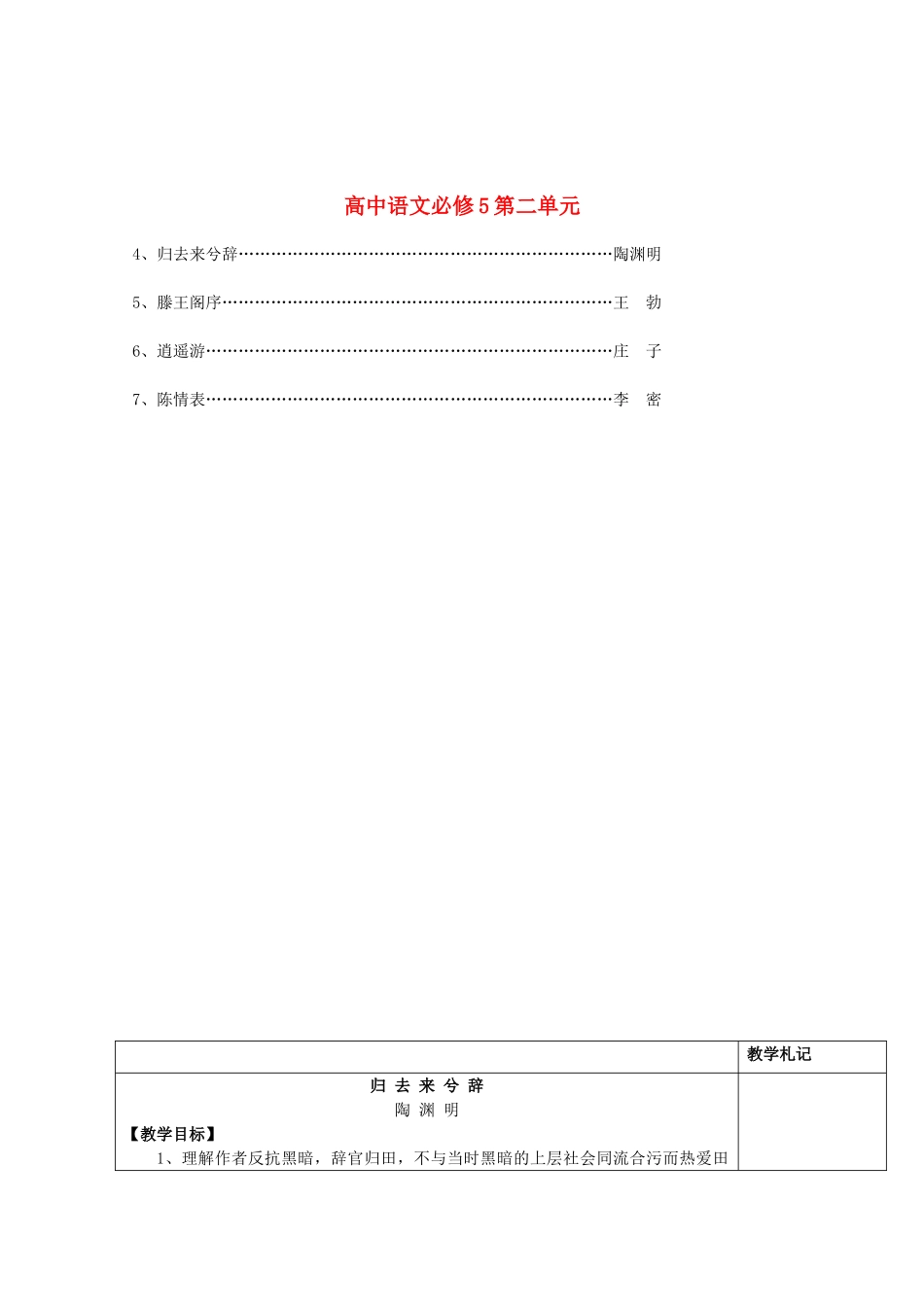 湖南省新田县第一中学高中语文 第二单元教案 必修5_第1页