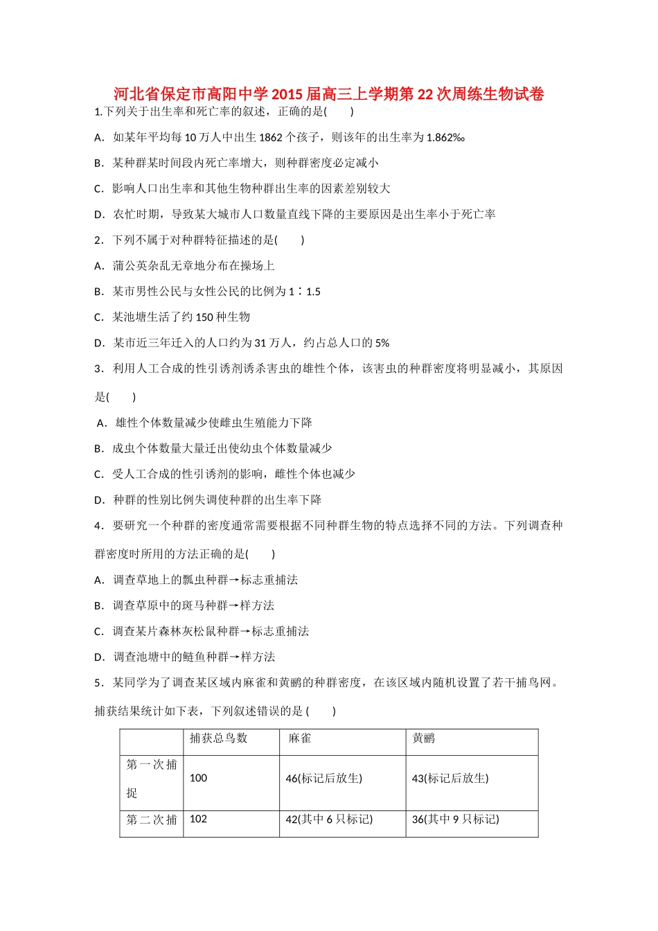 河北省保定市高阳中学2015届高三生物上学期第22次周练试卷_第1页