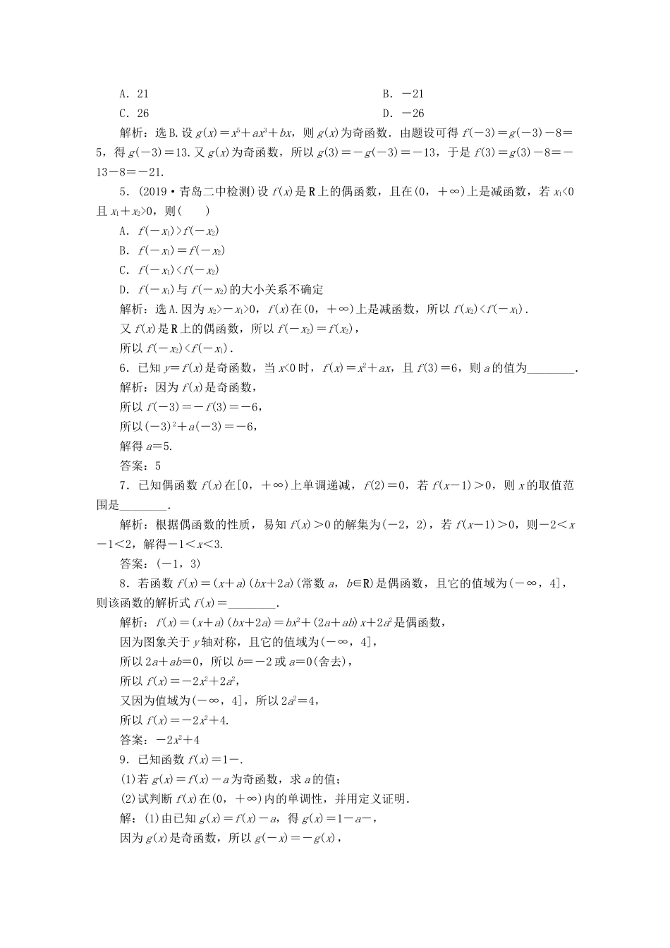 高中数学 第一章 集合与函数概念 1.3.2 奇偶性（第2课时）函数奇偶性的应用（习题课）应用案巩固提升 新人教A版必修1-新人教A版高一必修1数学试题_第2页