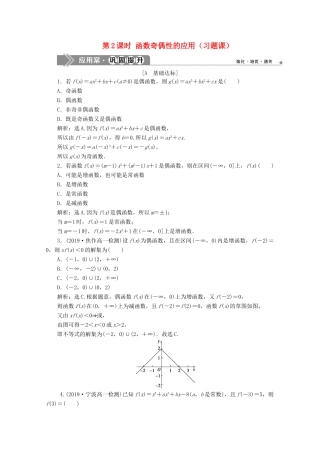 高中数学 第一章 集合与函数概念 1.3.2 奇偶性（第2课时）函数奇偶性的应用（习题课）应用案巩固提升 新人教A版必修1-新人教A版高一必修1数学试题