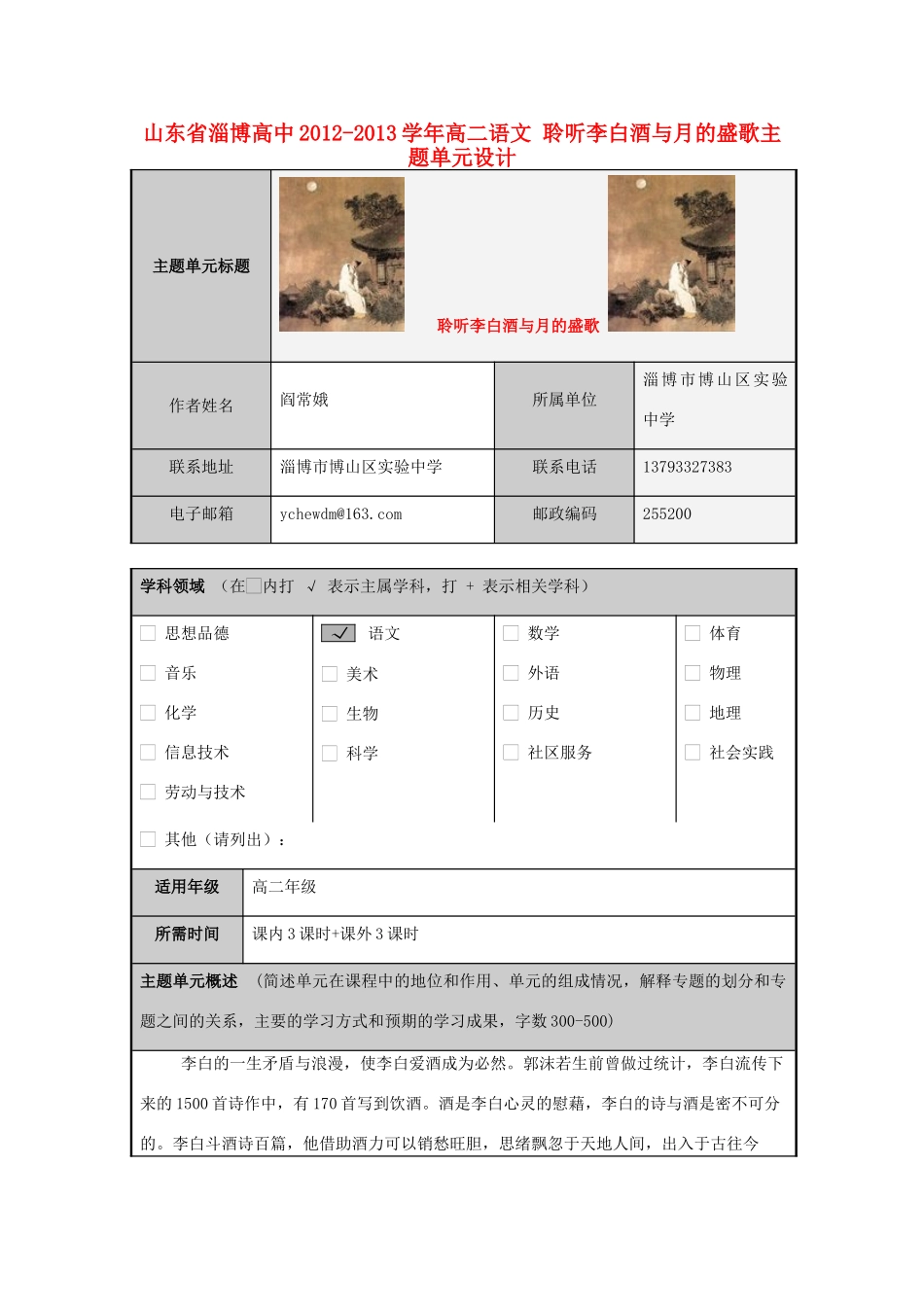 山东省淄博高中2012-2013学年高二语文 聆听李白酒与月的盛歌主题单元设计_第1页