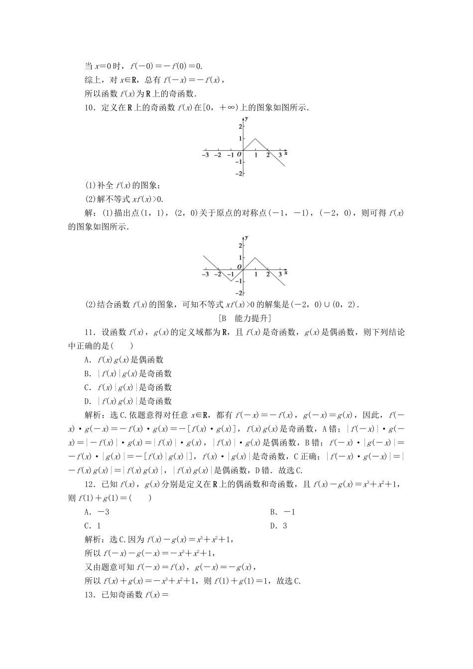 高中数学 第一章 集合与函数概念 1.3.2 奇偶性（第1课时）函数奇偶性的概念应用案巩固提升 新人教A版必修1-新人教A版高一必修1数学试题_第3页