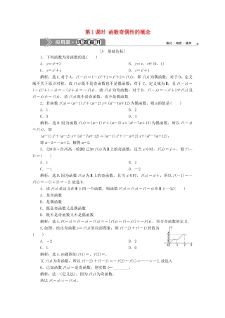 高中数学 第一章 集合与函数概念 1.3.2 奇偶性（第1课时）函数奇偶性的概念应用案巩固提升 新人教A版必修1-新人教A版高一必修1数学试题