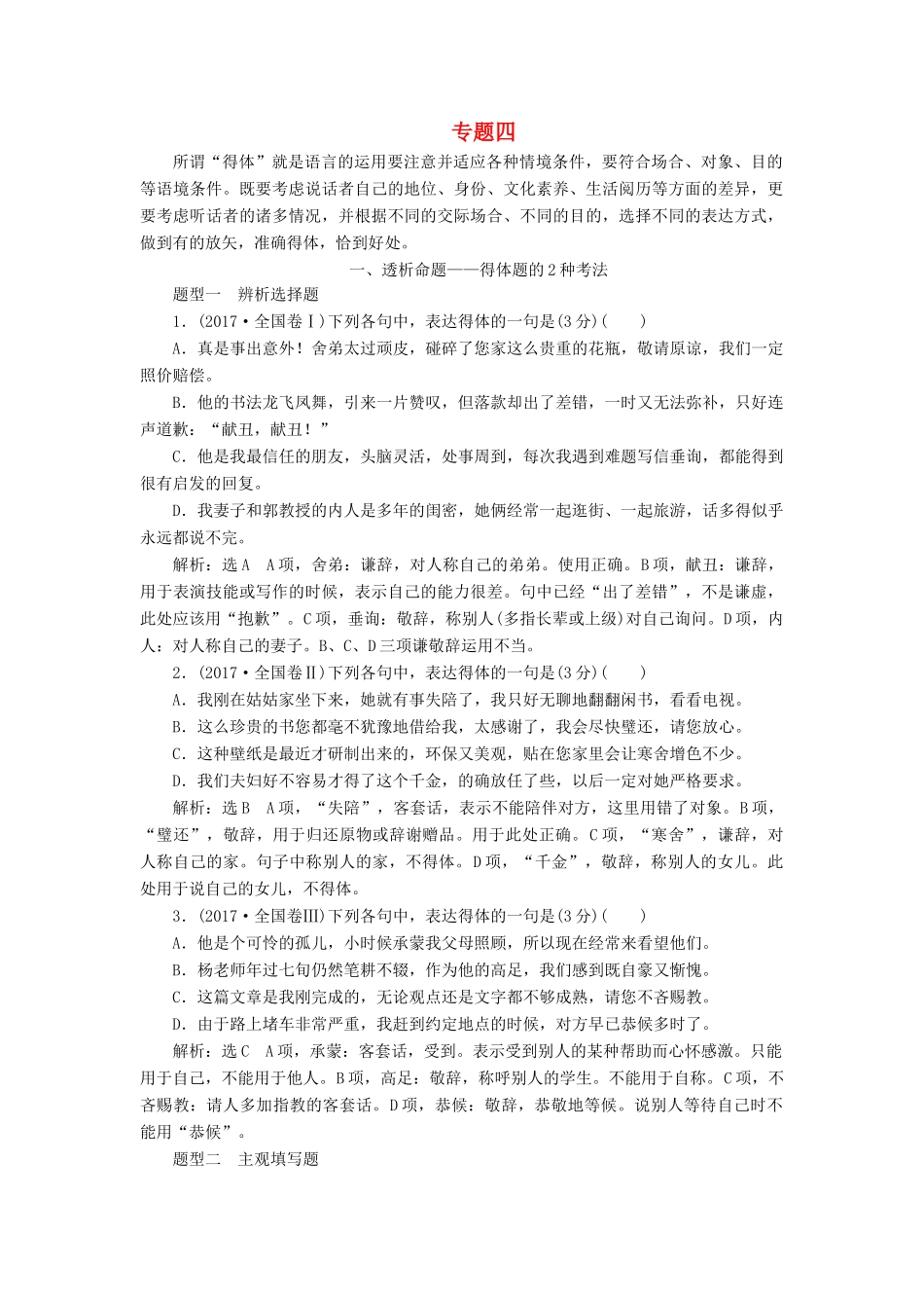 高中语文一轮复习 板块三 语言文字运用 专题四 语言表达得体讲义-人教版高中全册语文教案_第1页