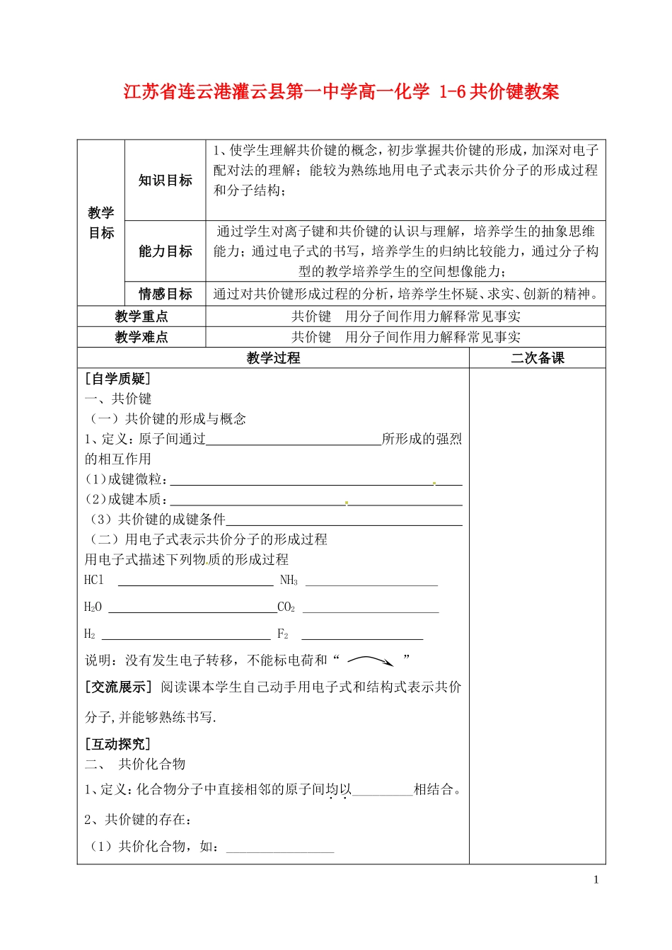 江苏省连云港灌云县第一中学高一化学 1-6共价键教案_第1页