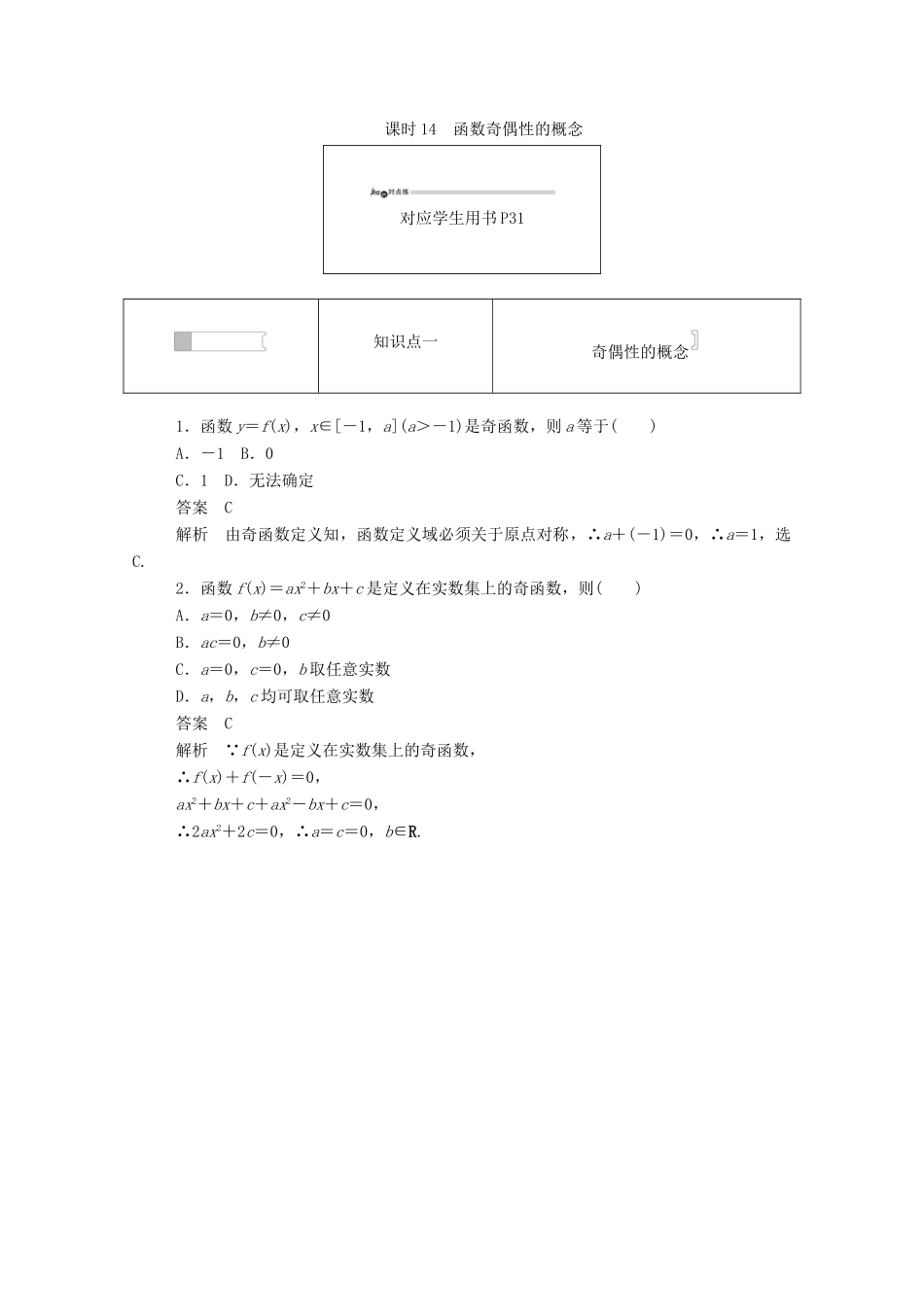 高中数学 第一章 集合与函数概念 1.3.2.1 函数奇偶性的概念练习（含解析）新人教A版必修1-新人教A版高一必修1数学试题_第1页