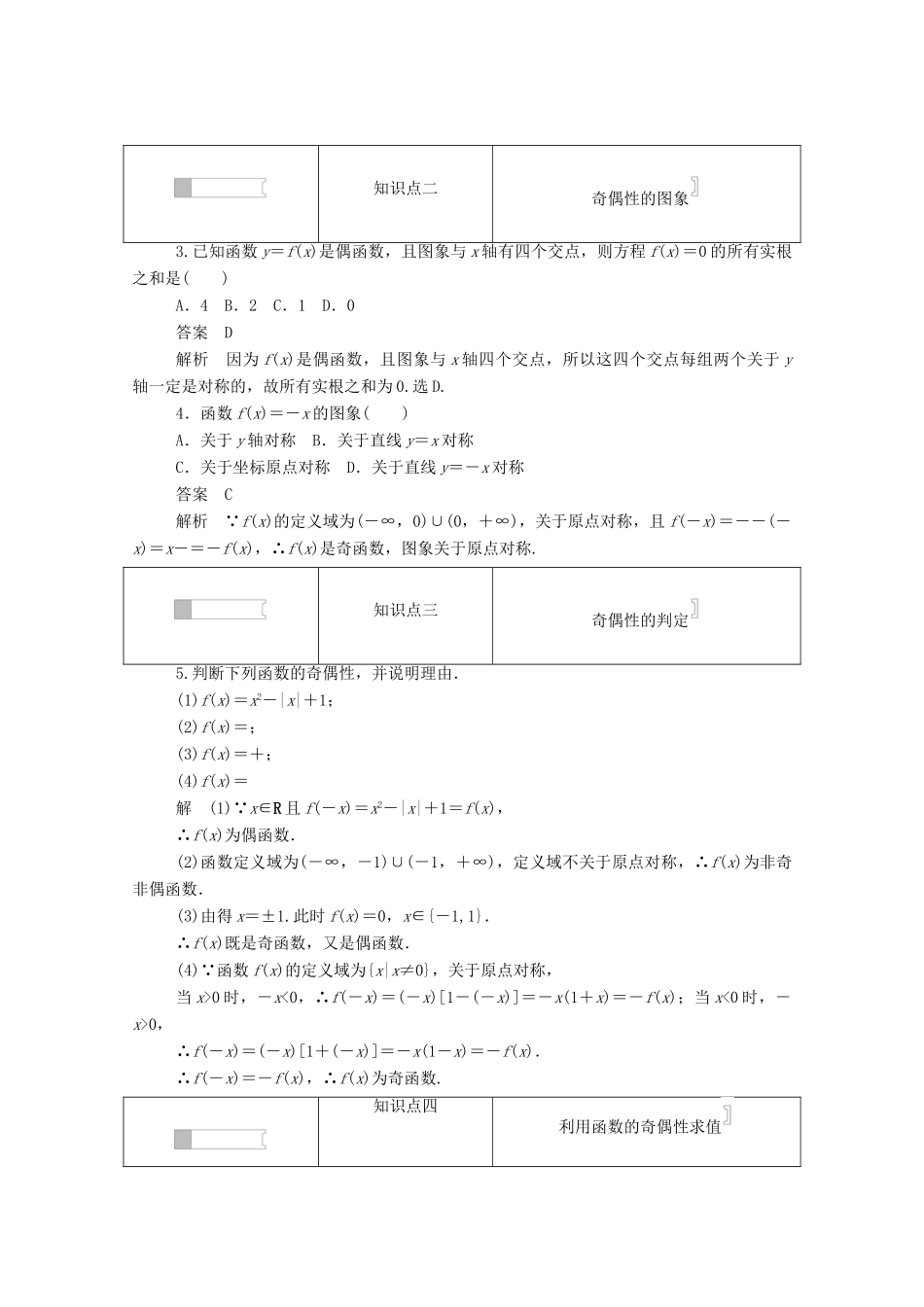 高中数学 第一章 集合与函数概念 1.3.2.1 函数奇偶性的概念练习（含解析）新人教A版必修1-新人教A版高一必修1数学试题_第2页