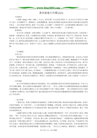 高中语文第三册黄州新建小竹楼记(1)