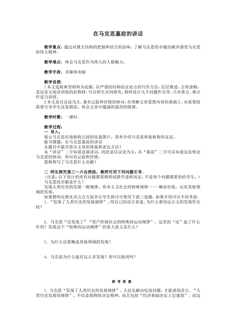 人教版语文第一册《在马克思墓前的讲话》 教案_第1页