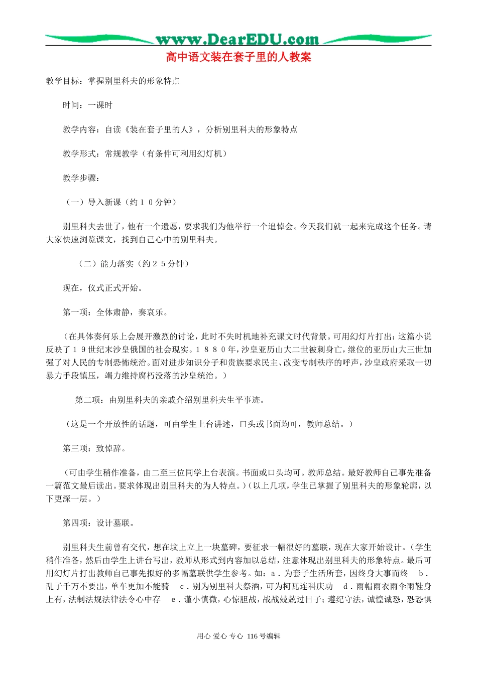 高中语文装在套子里的人教案 新课标 人教版 必修5_第1页