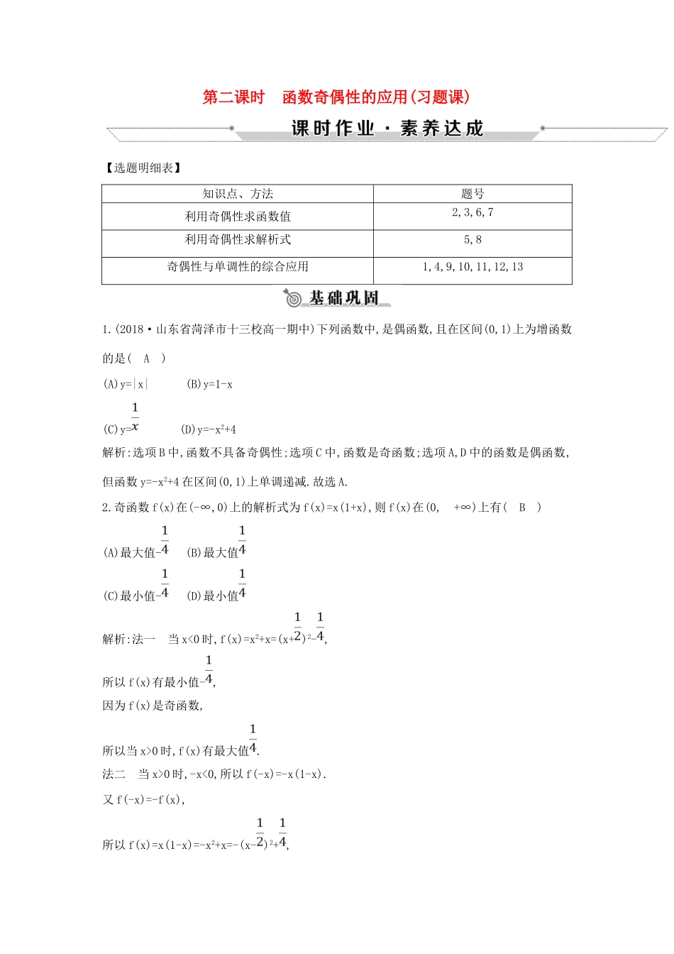 高中数学 第一章 集合与函数概念 1.3.2 奇偶性 第二课时 函数奇偶性的应用（习题课）练习 新人教A版必修1-新人教A版高一必修1数学试题_第1页