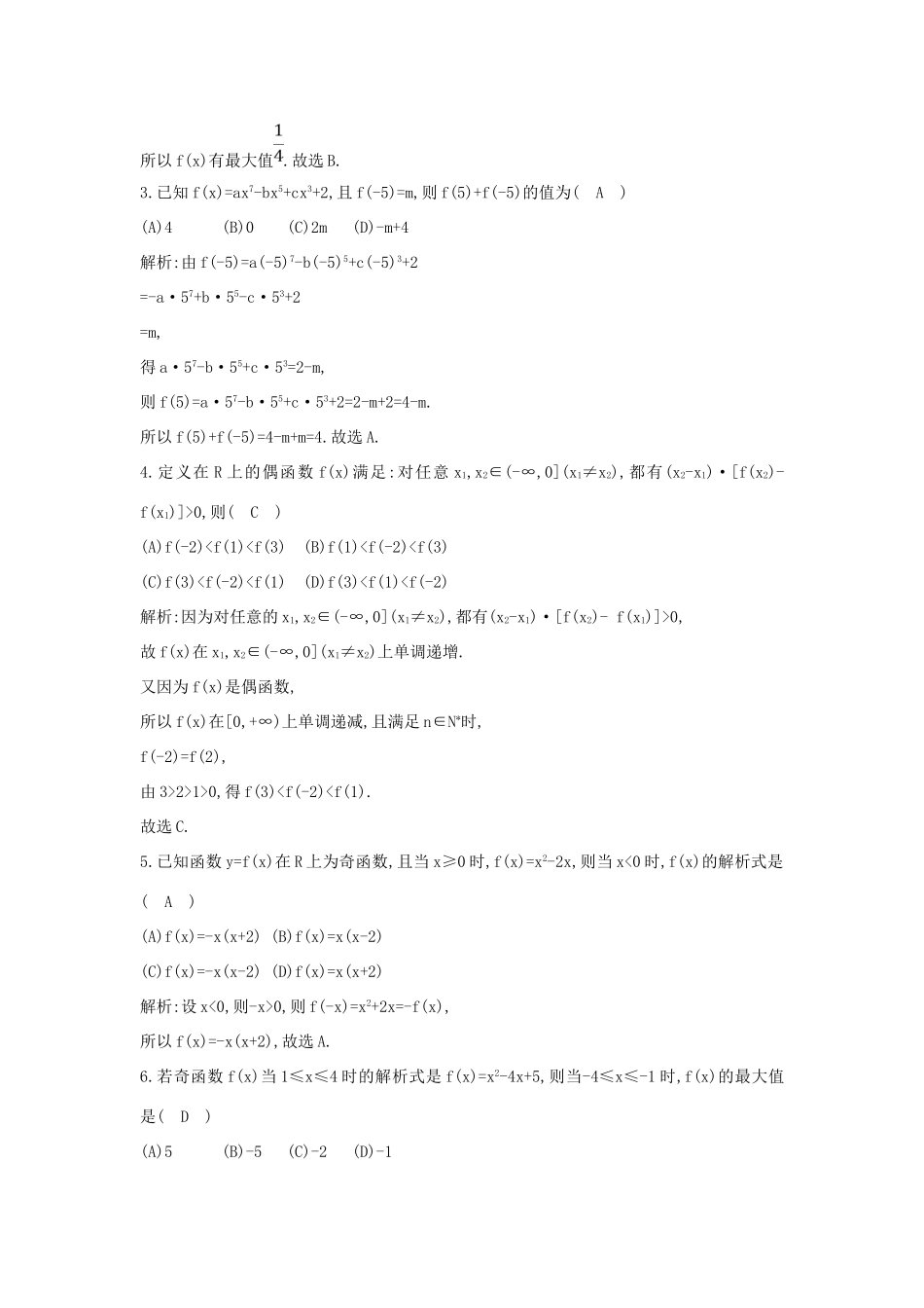 高中数学 第一章 集合与函数概念 1.3.2 奇偶性 第二课时 函数奇偶性的应用（习题课）练习 新人教A版必修1-新人教A版高一必修1数学试题_第2页