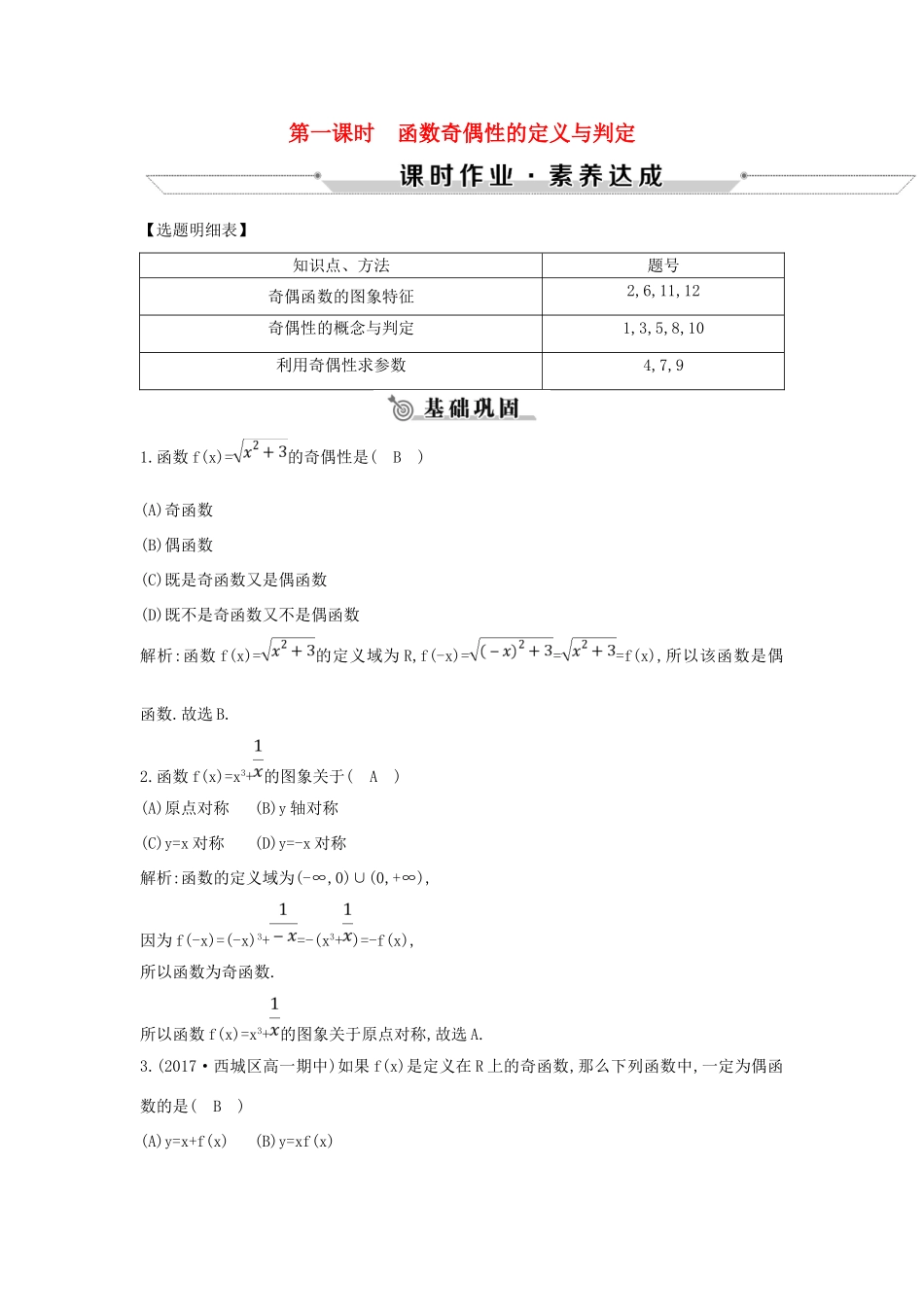 高中数学 第一章 集合与函数概念 1.3.2 奇偶性 第一课时 函数奇偶性的定义与判定练习 新人教A版必修1-新人教A版高一必修1数学试题_第1页