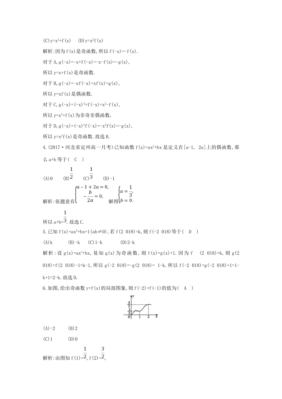 高中数学 第一章 集合与函数概念 1.3.2 奇偶性 第一课时 函数奇偶性的定义与判定练习 新人教A版必修1-新人教A版高一必修1数学试题_第2页